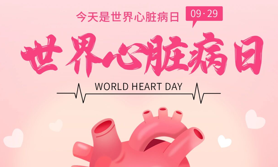 2025世界心臟日：Don't miss a beat律動不息，創(chuàng)新不止