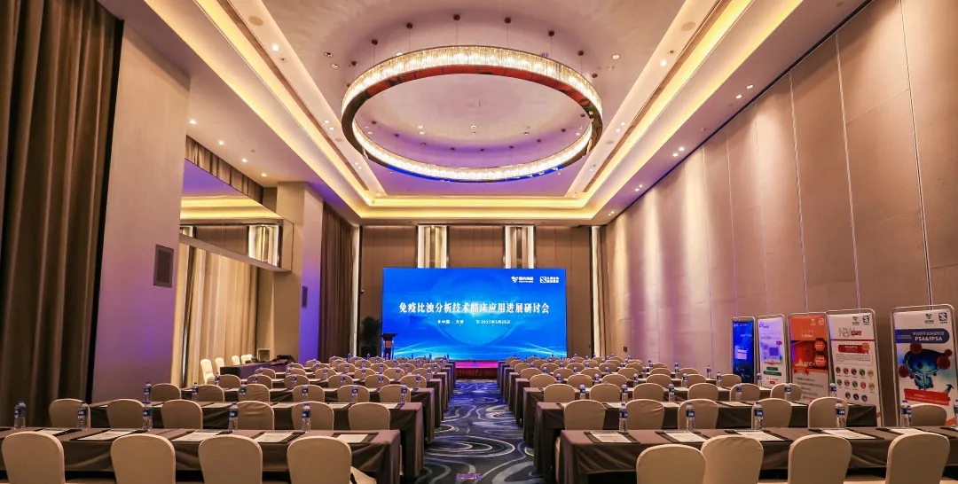 天津 | 專家匯聚，共謀免疫比濁分析技術(shù)發(fā)展！