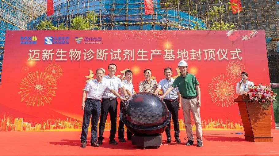 祝賀！邁新生物診斷試劑生產(chǎn)基地封頂儀式圓滿禮成！