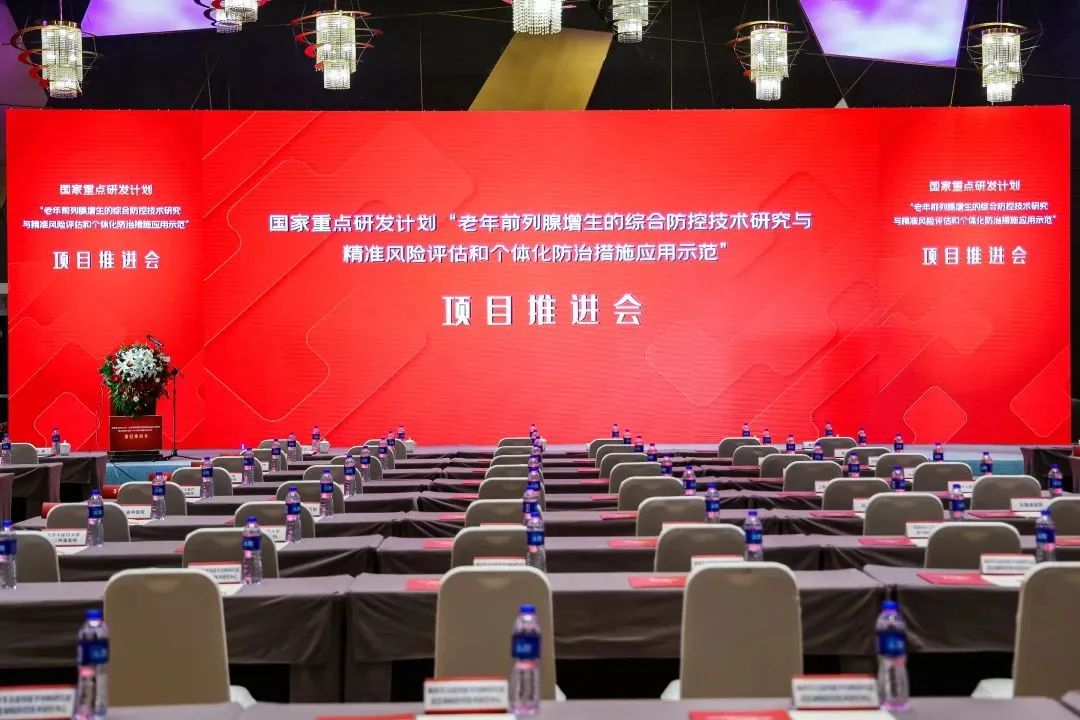 產(chǎn)學(xué)研用，奮楫篤行 | 國家重點(diǎn)研發(fā)計(jì)劃前列腺項(xiàng)目推進(jìn)會(huì)順利召開！