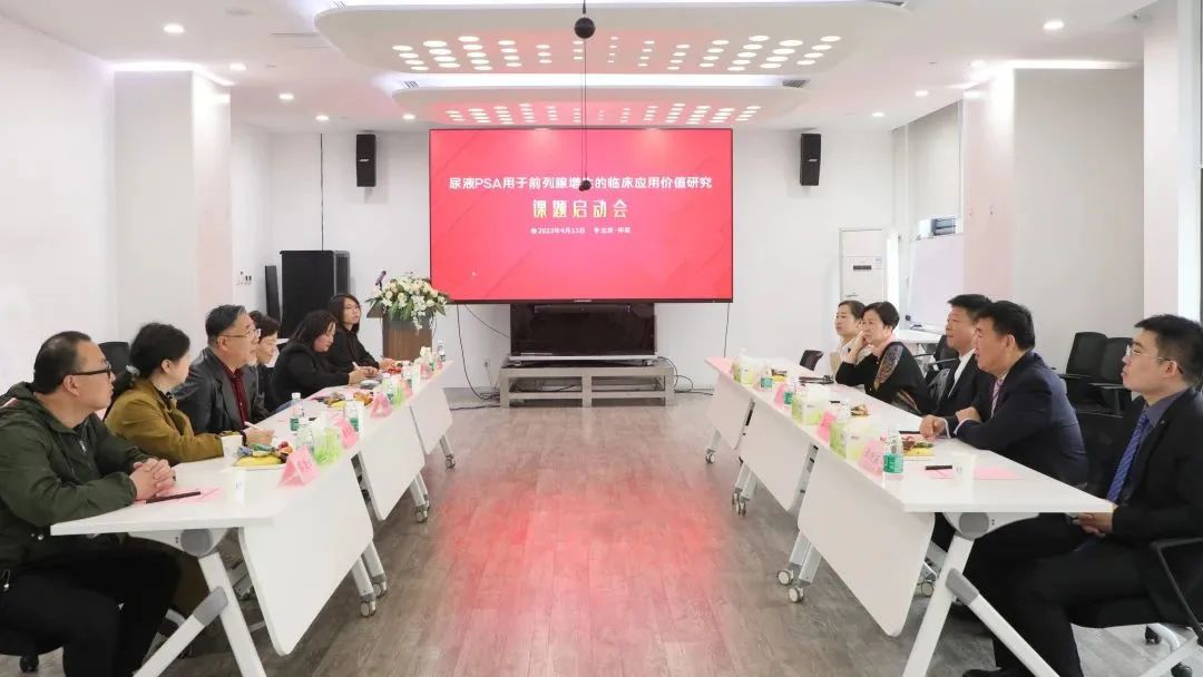 “尿液PSA用于前列腺增生的臨床應(yīng)用價(jià)值研究”課題正式啟動(dòng)！