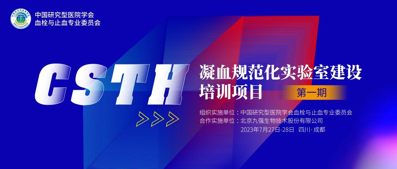 助力精準診療，凝血規(guī)范化實驗室建設培訓第一期圓滿舉行！