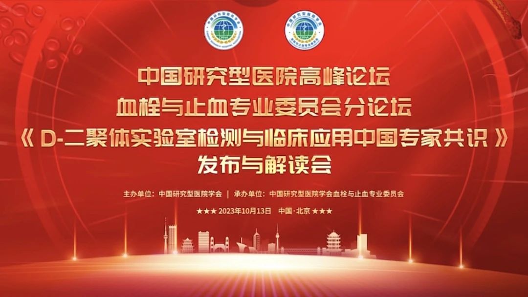 重磅發(fā)布！《D-二聚體實(shí)驗(yàn)室檢測(cè)與臨床應(yīng)用中國(guó)專家共識(shí)》發(fā)布與解讀會(huì)成功召開！