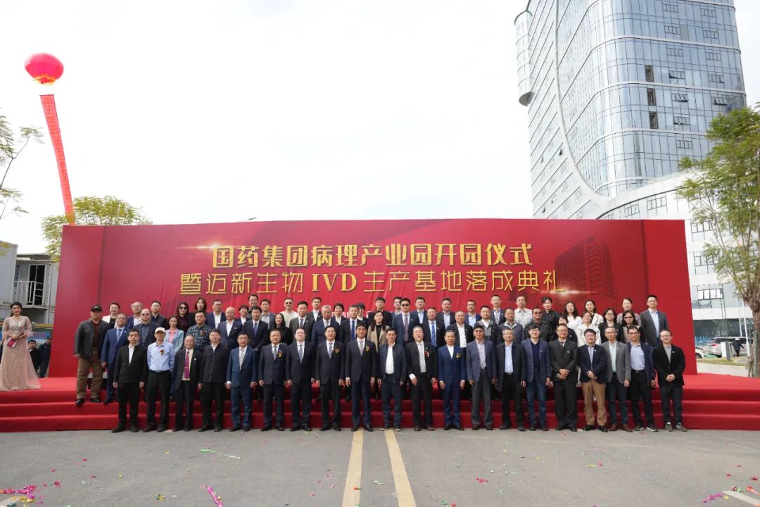 新起點、新征程——熱烈慶祝國藥集團病理產業(yè)園暨邁新生物IVD生產基地盛大開園！