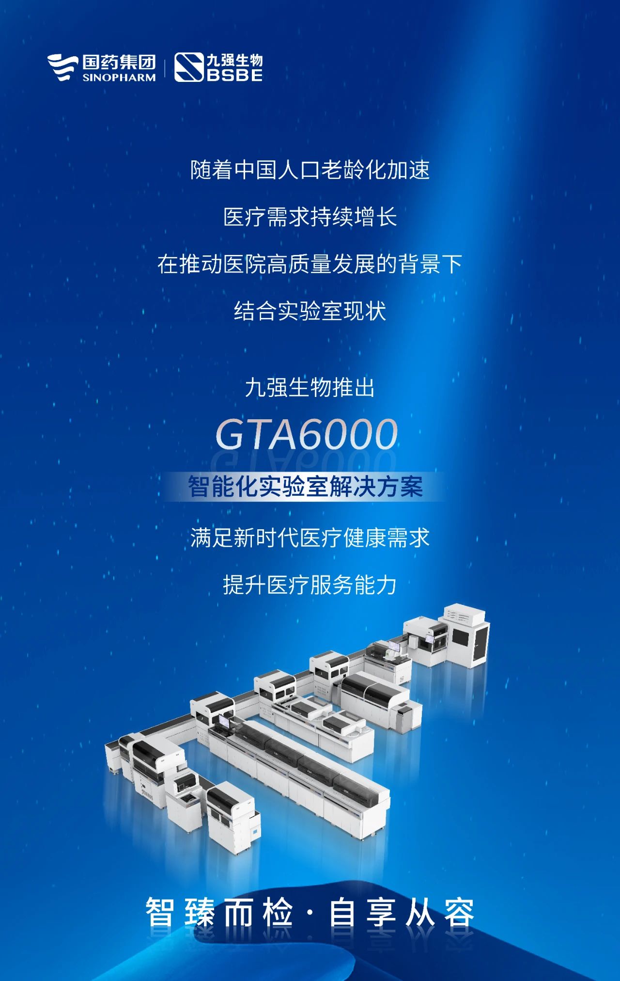 智臻而檢，自享從容 | 九強(qiáng)生物GTA6000智能化實驗室解決方案獲批上市