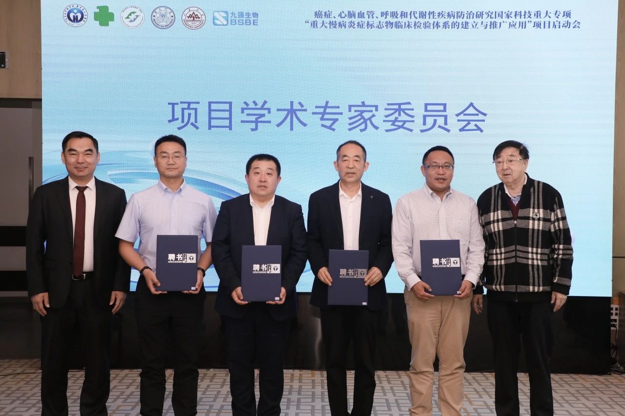 正式啟動！“重大慢病炎癥標(biāo)志物臨床檢驗體系的建立與推廣應(yīng)用”項目啟動會成功召開！