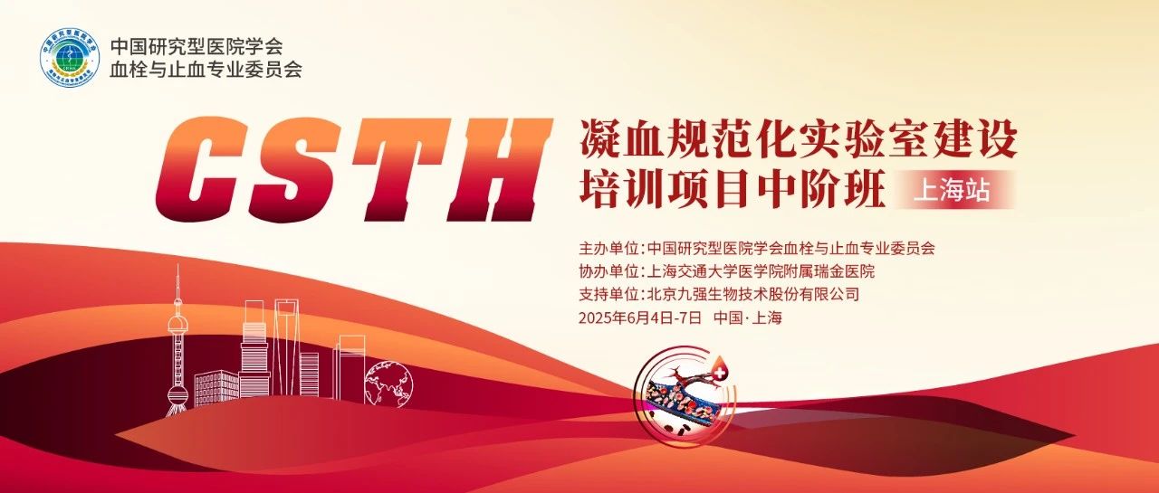 賦能凝血檢測，共筑規(guī)范基石！ CSTH凝血規(guī)范化實(shí)驗(yàn)室建設(shè)培訓(xùn)班（上海站）圓滿收官！