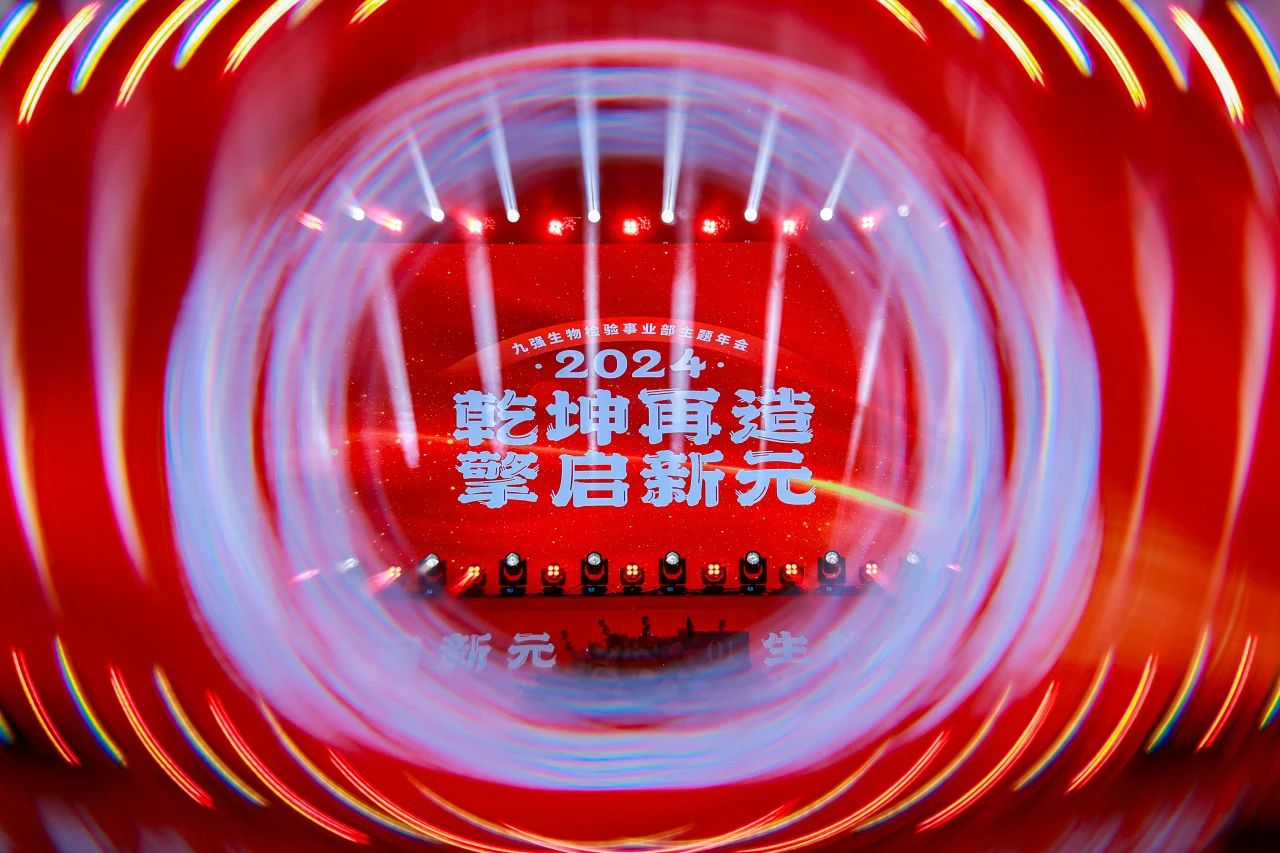 “乾坤再造，擎啟新元”——九強(qiáng)生物2024年會盛典圓滿落幕！