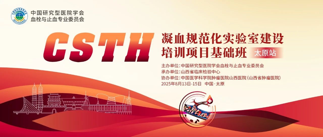 夯實(shí)凝血基礎(chǔ)，規(guī)范診療實(shí)踐——CSTH凝血規(guī)范化實(shí)驗(yàn)室建設(shè)基礎(chǔ)班（太原站）圓滿落幕！